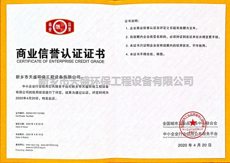 商業(yè)信譽(yù)認證證書(shū)