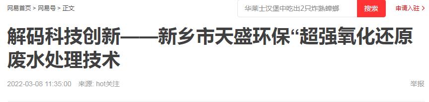 網(wǎng)易刊登：解碼科技創(chuàng  )新——新鄉市天盛環(huán)?！俺瑥娧趸€原廢水處理技術(shù)
